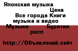 Японская музыка jrock vkei Royz “Antithesis “ › Цена ­ 900 - Все города Книги, музыка и видео » Музыка, CD   . Бурятия респ.